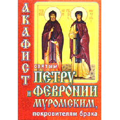 Акафист Петру и Февронье