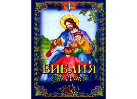 Библия для детей(иллюстрированная)