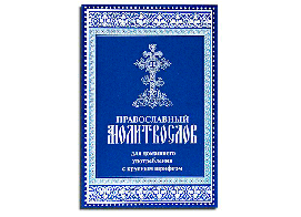 Православный молитвослов для домашнего употребления
