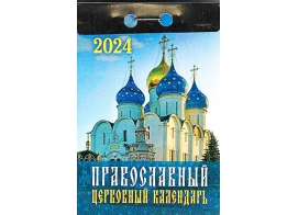 Православный календарь отрывной на 2022 год в ассортименте
