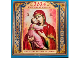 Православный календарь на скрепке на 2024 год