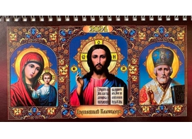 Календарь православный на 2024 год перекидной (горка) на пружине